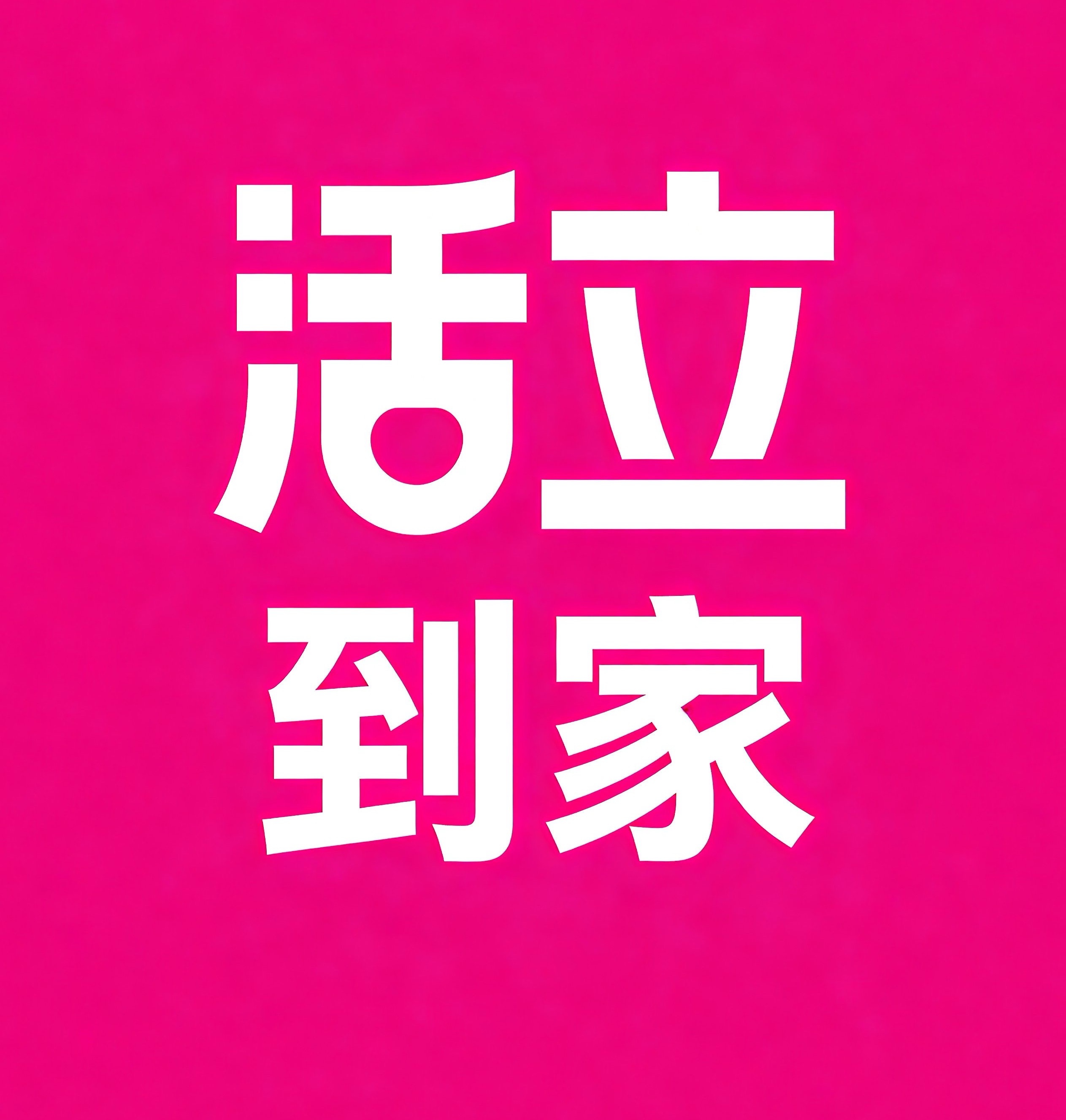 济南活立到家